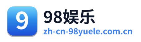 98娱乐